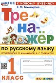 Русский язык. 1 класс. Тренажёр к учебнику В.П. Канакиной, В.Г. Горецкого - 0
