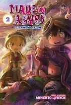 Созданный в Бездне. Том 2 (Рождённый в Бездне / Made in Abyss). Манга
