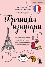 Франция изнутри. Как на самом деле живут в стране изысканной кухни и высокой моды? (покет)