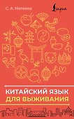Китайский язык для выживания - 0