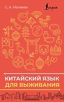 Китайский язык для выживания