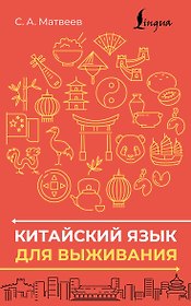 Китайский язык для выживания