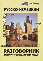 Русско-немецкий разговорник для туристов и деловых людей. 2-е изд.