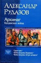 Архимаг. Колдовская война: Серая чума., Война колдунов. Вторжение., Война колдунов. Штурм цитадели