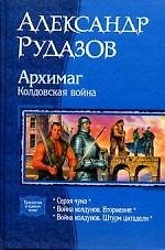 Архимаг. Колдовская война: Серая чума., Война колдунов. Вторжение., Война колдунов. Штурм цитадели