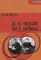 А. П. Чехов: Без любви…