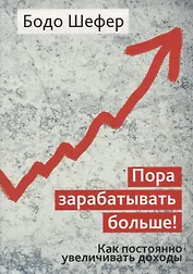 Пора зарабатывать больше! Как постоянно увеличивать доходы