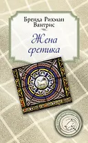 Жена еретика