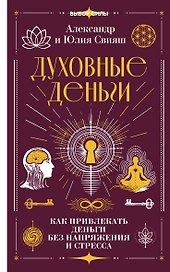 Духовные деньги: как привлекать деньги без напряжения и стресса