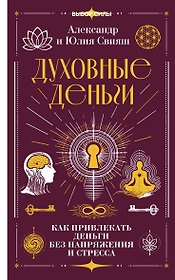 Духовные деньги: как привлекать деньги без напряжения и стресса