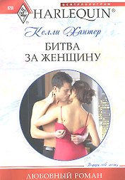 Битва за женщину
