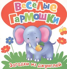Загадки из джунглей