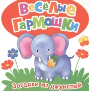 Загадки из джунглей