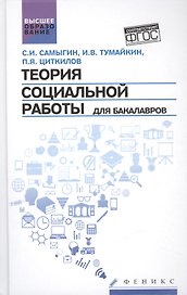Теория социальной работы для бакалавров
