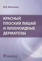 Красный плоский лишай и лихеноидные дерматозы