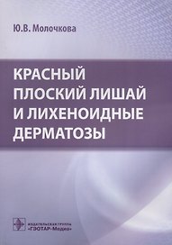 Красный плоский лишай и лихеноидные дерматозы