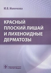 Красный плоский лишай и лихеноидные дерматозы
