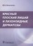 Красный плоский лишай и лихеноидные дерматозы - 0