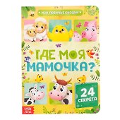 Где моя мамочка. 24 секрета - 0