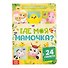 Где моя мамочка. 24 секрета - 0