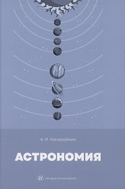 Астрономия