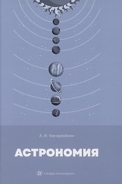 Астрономия