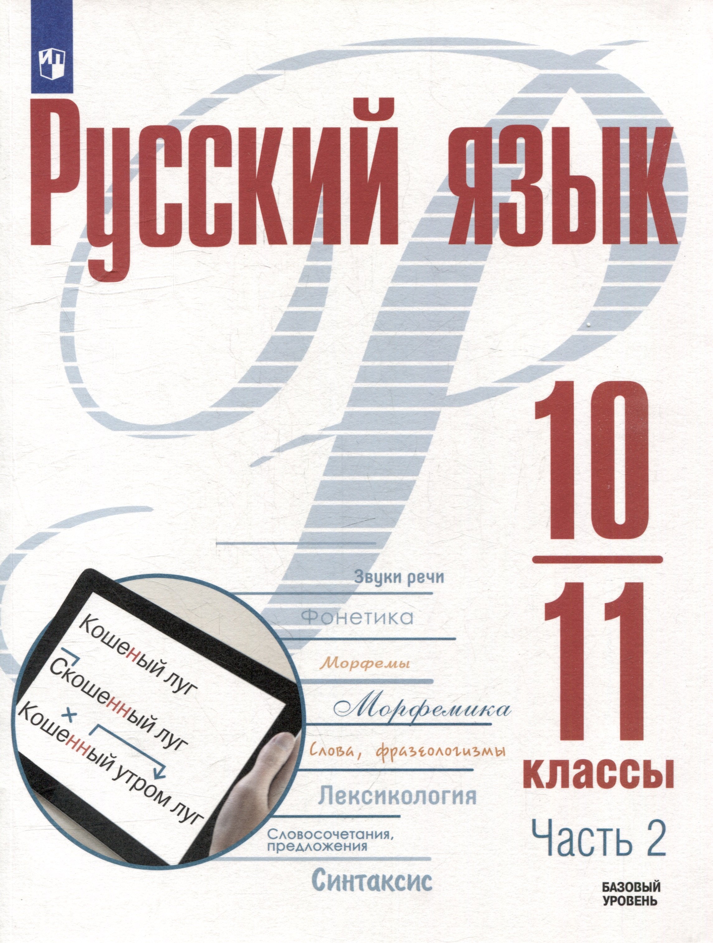 

Русский язык. 10-11 классы. Базовый уровень. В 2-х частях. Часть 2. Учебное пособие