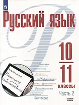 Русский язык. 10-11 классы. Базовый уровень. В 2-х частях. Часть 2. Учебное пособие