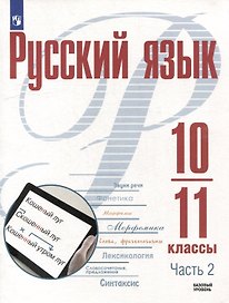 Русский язык. 10-11 классы. Базовый уровень. В 2-х частях. Часть 2. Учебное пособие