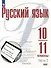 Русский язык. 10-11 классы. Базовый уровень. В 2-х частях. Часть 2. Учебное пособие - 0