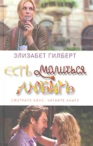 Есть, молиться, любить