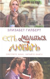 Есть, молиться, любить
