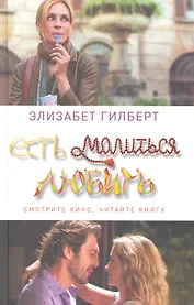 Есть, молиться, любить