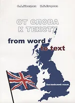 От слова к тексту