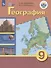 Лифанова. География. 9 кл.Учебник. /обуч. с интеллектуальными нарушениями/ (ФГОС ОВЗ) - 1