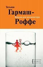 Ведьма для инквизитора : роман