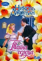 Тайна сердца: Роман