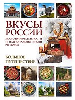 Вкусы России. Большое путешествие: достопримечательности и национальные кухни регионов