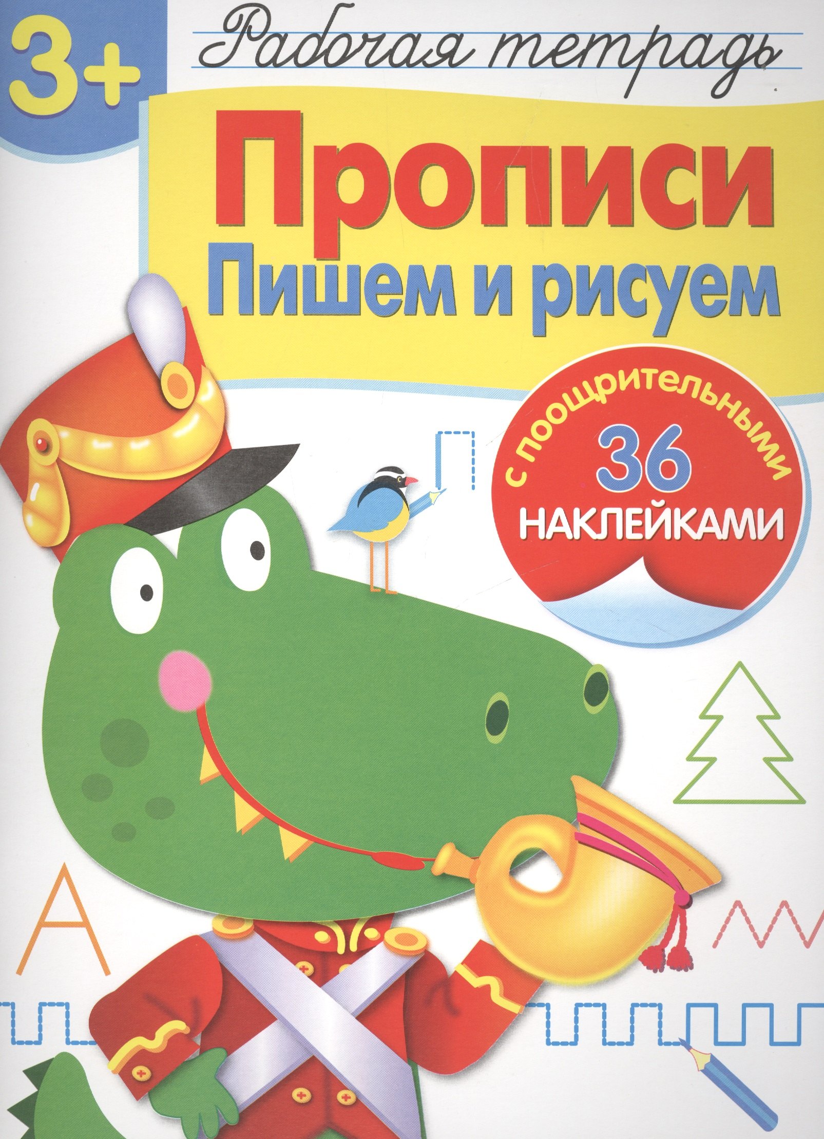 

Рабочая тетрадь с наклейками 3+. Прописи. Пишем и рисуем