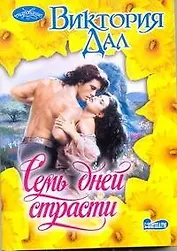 Семь дней страсти: роман / (мягк) (Очарование). Дал В. (АСТ)