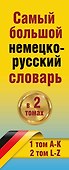 Самый большой немецко-русский словарь в 2 томах - 2