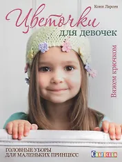 Цветочки для девочек: головные уборы для маленьких принцесс: вяжем крючком
