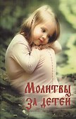 Молитвы за детей - 0