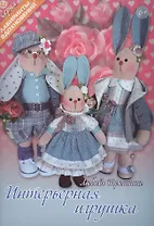 Интерьерная игрушка (6+) (мЛабВдох) Трошина