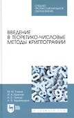 Введение в теоретико-числовые методы криптографии - 0