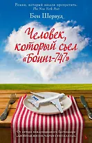 Человек, который съел "Боинг-747"