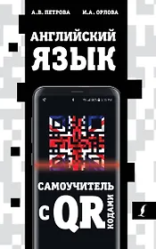 Английский язык. Самоучитель с QR-кодами
