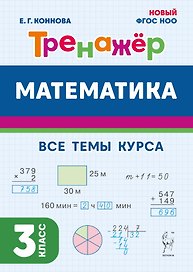 Математика. Тренажер. 3 класс: учебное пособие