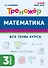 Математика. Тренажер. 3 класс: учебное пособие - 0