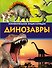 Динозавры. Занимательная энциклопедия - 0